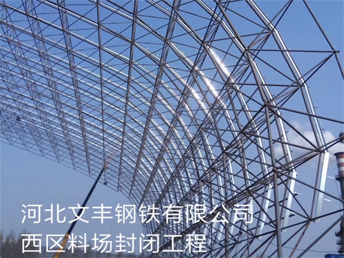 朔州钢铁有限公司西区料场封闭工程