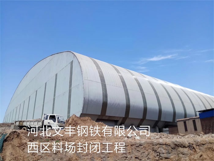 朔州河北文丰钢铁有限公司西区料场封闭工程