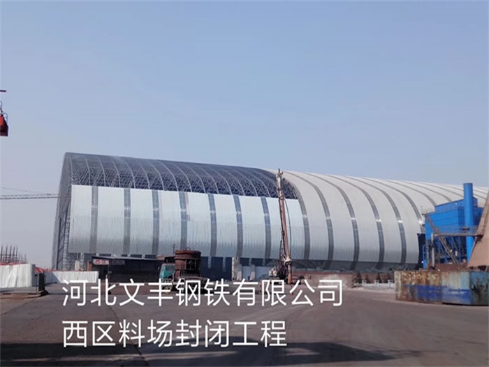 朔州钢铁有限公司西区料场封闭工程